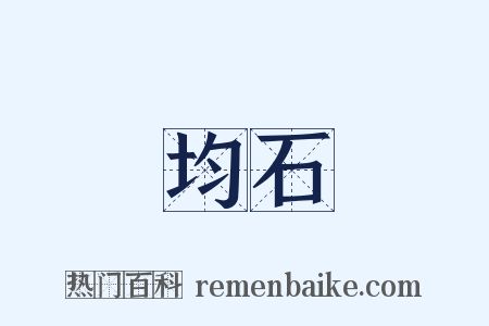 均石是什么意思的图片